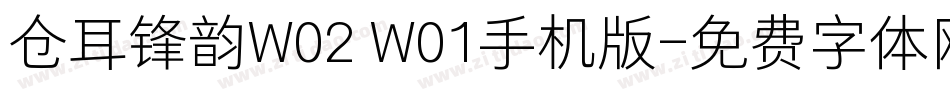 仓耳锋韵W02 W01手机版字体转换